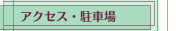 アクセス・駐車場