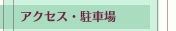 アクセス・駐車場
