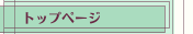 トップページ