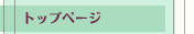 トップページ